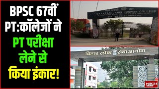 BPSC 67वीं के प्रारंभिक परीक्षा के लिए सेंटर बनने से इंकार कर रहे कॉलेज [upl. by Yerffeg]