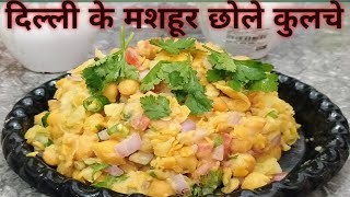 Delhi k famous chole kulcheदिल्ली के मशहूर छोले कुलचेstreet style chole kulche by Yummy kitchen [upl. by Ahsienat]