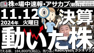 【投資情報朝株！】決算で動いた株を見て行くよ！●動いた株：6098リクルート、2897日清食品、2269明治HD、4922コーセー、4927ポーラ、7912ふくおかFG、5838楽天銀／他●歌：休 [upl. by Edorej]