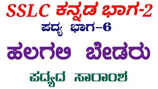 sslc Kannada ಹಲಗಲಿ ಬೇಡರು ಪದ್ಯ ಸಾರಾಂಶ Halagali bedaru padyada saramsha sslc kannada 10ನೇ ಕನ್ನಡ [upl. by Kcirrem548]