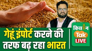 Live Wheat Import की तरफ क्‍या बढ़ रहा है भारत गेहूं खरीद और खाली भंडार का क्‍या इशारा [upl. by Garvey374]