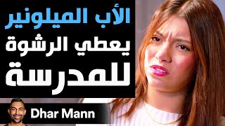 Dhar Mann Studios  الأب الميلونير يعطي الرشوة للمدرسة [upl. by Orsini]