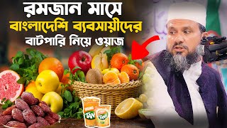 রমজান মাসে ব্যবসায়ীদের বাটপারি ডাকাতি – মোশতাক ফয়েজী রমজান ওয়াজ Mostak foyezi Ramadan waz [upl. by Elwaine]