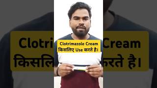 Clotrimazole Cream कब Use करते है। shortsfeed youtubeshorts viralshort shorts trending ytshort [upl. by Eitisahc331]