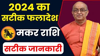 Makar Rashi 2024 ।। Makar Rashifal 2024 मकर वार्षिक राशिफल 2024।। Capricorn 2024 [upl. by Analla]