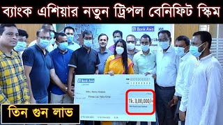 Bank Asia Triple Benefit scheme  Double Benefit Scheme  ব্যাংক এশিয়া একাউন্ট ওপেন  DPS Rate [upl. by Balliol]