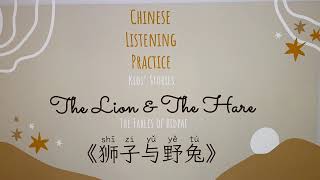 Chinese Listening Practice 19  Kids Stories quotThe Lion amp The Harequot Simplified Chinese [upl. by Ellehcram]