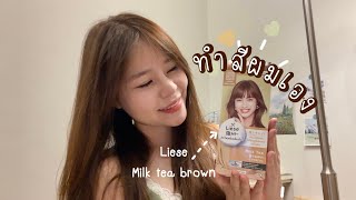 ทำสีผมเอง🌷 รีวิวโฟมเปลี่ยนสีผมลิเซ่ • Liese Milk tea Brown review • [upl. by Nnawaj699]