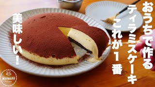 いつも奪い合いになる我が家のティラミスケーキの作り方。混ぜて冷やすだけ！ [upl. by Roid680]