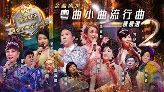 金曲盛世丨粵曲小曲流行曲精精選 2 環星娛樂  匯聚金曲丨打造經典 [upl. by Oap]