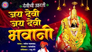 देवीची आरती  जय देवी जय देवी भवानी  Marathi song Ambabaichi Aarti  Devi Aarti  Manoj Bhadakwad [upl. by Nahem]