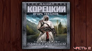 quotСАНДАЛquot ПАХНЕТ ПОРОХОМ  ДАНИЛ КОРЕЦКИЙ ДЕТЕКТИВ АУДИОКНИГА ЧАСТЬ 2 [upl. by Ynnad426]