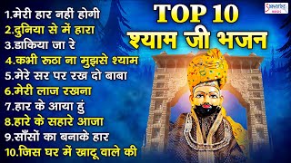 Top 10 Bhajan  श्याम बाबा जी के नॉनस्टॉप 10 सुपरहिट भजन  Shyam Ji Superhit Bhajan  Sanjay Mittal [upl. by Chloe]