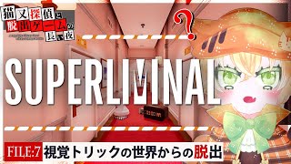 【錯視パズルSuperliminal】猫又探偵と脱出ゲームの長い夜 7【名作】 [upl. by Jerad]