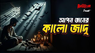 Apanjaner Kalo Jadu  Bhootcom Thursday Episode 96  আপনজনের কালো যাদু [upl. by Yenaj]