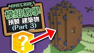 Minecraft 模組教學🎓 Prefab Mod 預製建築物 模組 Part 3  一按即有 去終界睇終界龍 [upl. by Attena467]