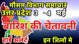 आज का उत्तर प्रदेश मौसम विभाग  Uttar Pradesh Weather Report 3 May 2024 Lucknow Weather Today [upl. by Yetsirhc]