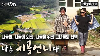 다큐온 탈서울 탈도시 시골로 간 MZ세대 차도녀들의 이유있는 변신 도시 말고 시골 공시생 말고 농부 KBS 20221023 방송 [upl. by Bautram]