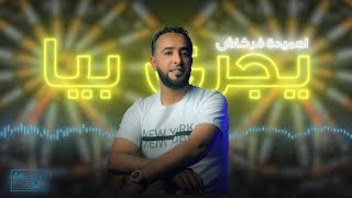 أحميدة فركاش  يجري بيا  شركة أوسكار للإنتاج والتوزيع الفنأغانيليبية ترندالسعودية Libyan songs [upl. by Adnamor16]