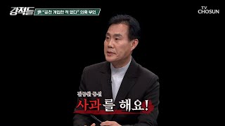 명태균에게 사과한 尹 실제 녹취록 깜짝 공개 TV CHOSUN 241109 방송  강적들 561회  TV조선 [upl. by Leirua]