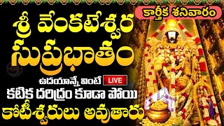 LIVE శ్రీ వెంకటేశ్వర సుప్రభాతం  Sri Venkatesa Suprabhatam  Karthika Masam 2024 [upl. by Nae]