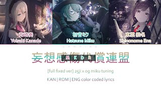 full fixed ver 妄想感傷代償連盟MKDR  25ji x og tuning miku  color coded lyrics [upl. by Stringer]