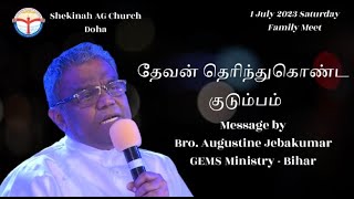 தேவன் தெரிந்துகொண்ட குடும்பம்  Message Bro Augustine Jebakumar GEMS Bihar Shekinah AG 010723 [upl. by Elia]