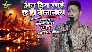 video  अन दिन उगई छ हो दीनानाथ  2024 पारंपरिक छठ गीत  Cover By🎙️rajeevsingh  खुबसूरत आवाज में [upl. by Mattah]