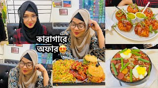 মাত্র ১৬০ টাকায় ভাইরাল কম্বো অফারCafe কারাগার [upl. by Lindahl]