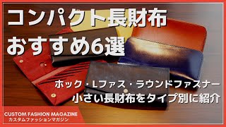 【小さいコンパクト長財布おすすめ6選】ホック・L字ファスナー・ラウンドファスナーのタイプ別に使い勝手をレビューしながら比較 [upl. by Matthias187]