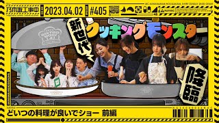 【公式】「乃木坂工事中」 405「どいつの料理が良いでショー 前編」20230402 OA [upl. by Iur]