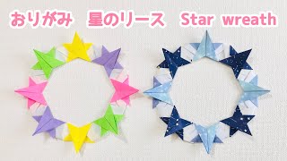 【折り紙】可愛い 星のリースの折り方 Origami Star wreath ◇スターリース 夜空 七夕 クリスマス Night sky Christmas ◇ [upl. by Vorster]