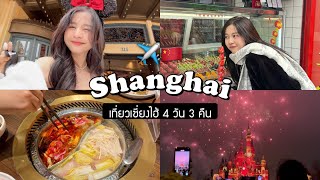 🇨🇳 SHANGHAI VLOG เที่ยวเซี่ยงไฮ้ 4 วัน 3 คืนประเดิมดิสนีย์แลนด์เมืองอู่เจิ้นสวยมากก  Babyjingko [upl. by Eiddal117]