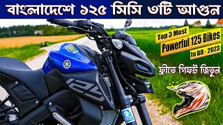 Top 3 Most Powerful 125cc Bikes in Bangladesh 2023  Best Mileage 125cc Bike In BD  Best 125cc bike [upl. by Eyot]