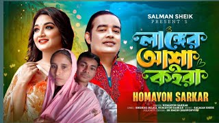 Langer Asha Koira l লাঙ্গের আশা কইরা l Homayon Sarkar l TikTok Viral Song  Official MV [upl. by Kilgore]