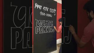 Bina pen uthai Pankaj Naam likhenpankaj shortvideo delhi [upl. by Beth423]