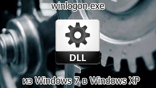 winlogonexe из Windows 7 в Windows XP [upl. by Radloff]