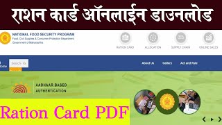 राशन कार्ड करा ऑनलाईन डाउनलोड Download ration card online maharashtra [upl. by Claud]