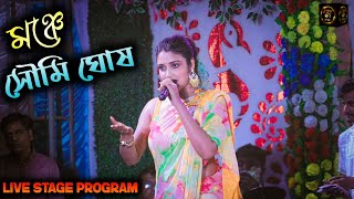 ওগো নিরুপমা উর্মি  Star Jalsha Serial Ogo Nirupama Urmi l Soumi Ghosh Stage Show  2024 Live Show [upl. by Auj]