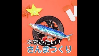 【工作あそび】秋を代表する魚、さんまをつくってみよう [upl. by Ornie]