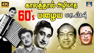 காலத்தால் அழியாத 60s பழைய பாடல்கள்  60s Tamil EverGreen Songs  MGR  Sivaji  TMS  Kannadhasan [upl. by Idet]