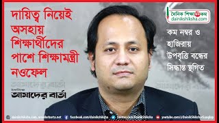 দায়িত্ব নিয়েই অসহায় শিক্ষার্থীদের পাশে শিক্ষামন্ত্রী Minister of Education । Dainikshiksha [upl. by Alroi768]