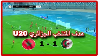 U20 AFCON شاهد هدف المنتخب الجزائري في مباراة المغرب و الجزائر 11 [upl. by Aduhey]