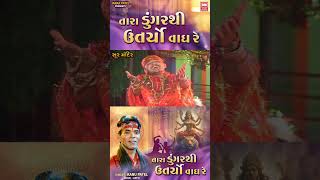 Tara Dungare Thi Utaryo Vagh Re  Kanu Patel  Navratri Garba Song  Gujarati Folk Music [upl. by Prud]