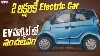 కేవలం 2 లక్షలకే Electric Car  EV మార్కెట్ లో సంచలనం TejaAutomobile [upl. by Crispas929]