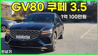 제네시스 GV80 쿠페 35 AWD 시승기 BampO 제외 풀 옵션 1억 100만원2024 Genesis GV80 Coupe 35T AWD Review  20231125 [upl. by Annaxor]