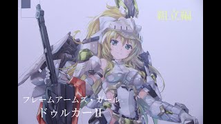 『おもちゃの国アリス』 3381「フレームアームズ・ガール ドゥルガーⅡの紹介組立編」 [upl. by Naujled]