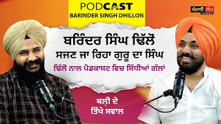 ਬਰਿੰਦਰ ਸਿੰਘ ਢਿੱਲੋਂ ਦਾ ਬਦਲਣ ਜਾ ਰਿਹਾ ਜੀਵਨ ਸਜ ਰਿਹਾ ਗੁਰੂ ਦਾ ਸਿੰਘ  Podcast With Barinder Singh Dhillon [upl. by Atteselrahc903]