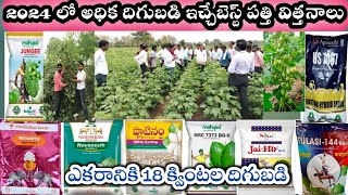 topBestCottonSeeds  2024 అధిక దిగుబడి ఇచ్చే బెస్ట్ పత్తి విత్తనాలు 2024 Best Cotton Veraity [upl. by Jaylene]