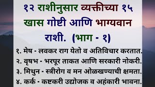 भाग्यवान राशी व त्यांच्या 15 खास गोष्टी🥰✨🙏🏻 एकदा नक्की बघा marathi life horoscope [upl. by Longerich]